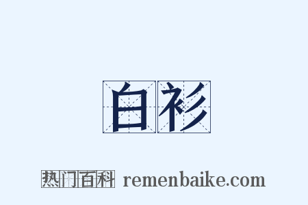 白衫是什么意思的图片